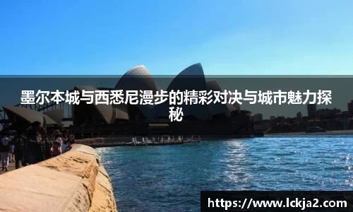 墨尔本城与西悉尼漫步的精彩对决与城市魅力探秘