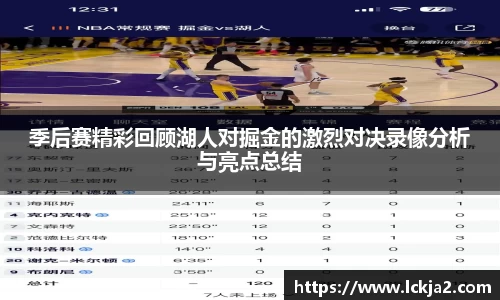季后赛精彩回顾湖人对掘金的激烈对决录像分析与亮点总结