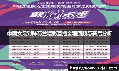 中国女足对阵荷兰精彩直播全程回顾与赛后分析