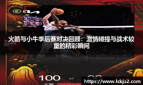 火箭与小牛季后赛对决回顾：激情碰撞与战术较量的精彩瞬间