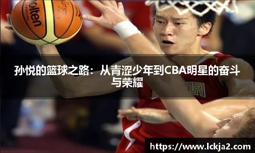 孙悦的篮球之路：从青涩少年到CBA明星的奋斗与荣耀